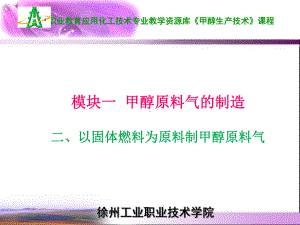 以固体燃料为原料制甲醇原料气课件.ppt