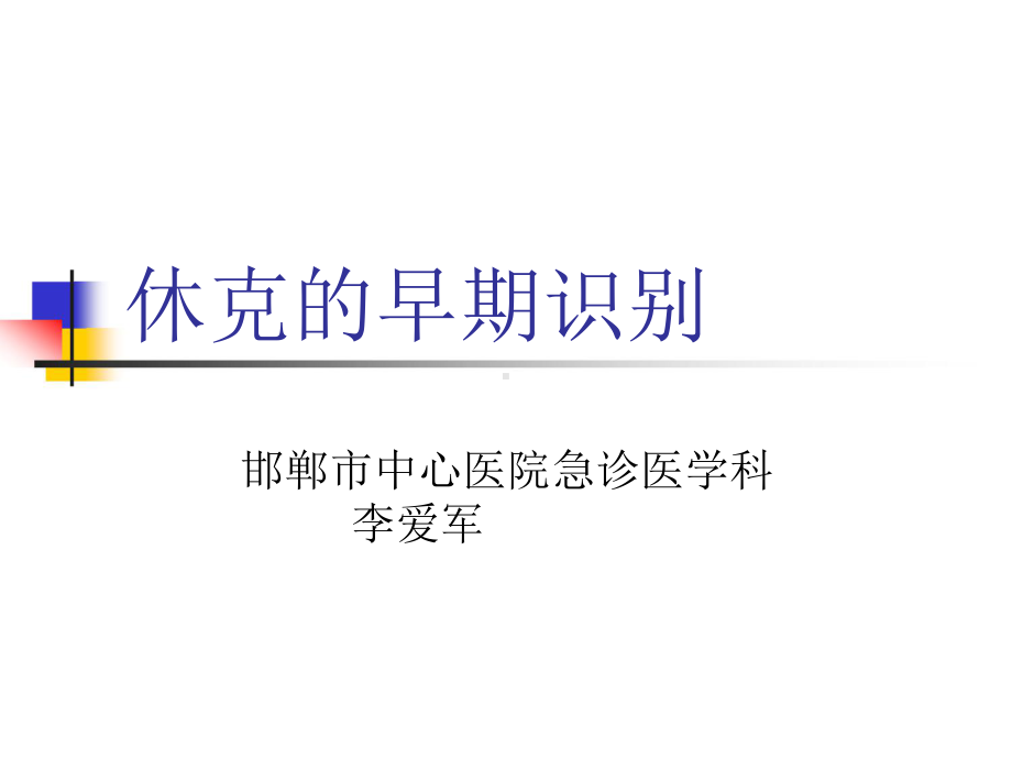 休克早期识别课件.ppt_第1页