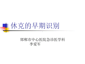 休克早期识别课件.ppt