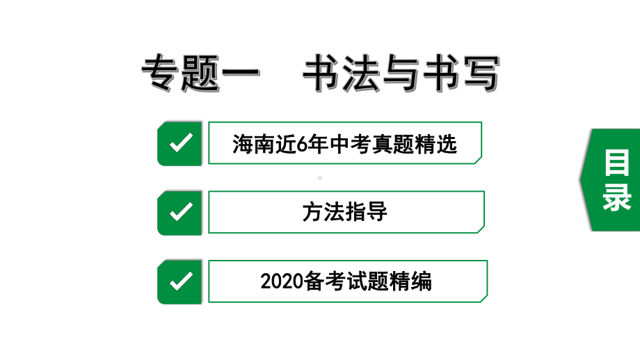 中考语文复习课件一部分-基础知识与运用-专题一-书法与书写(34张).pptx_第1页