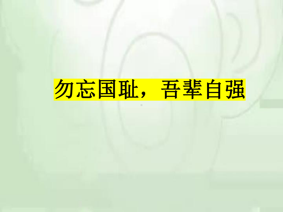 勿忘国耻吾辈自强 ppt课件 2022秋高一国家公祭日主题班会.pptx_第1页