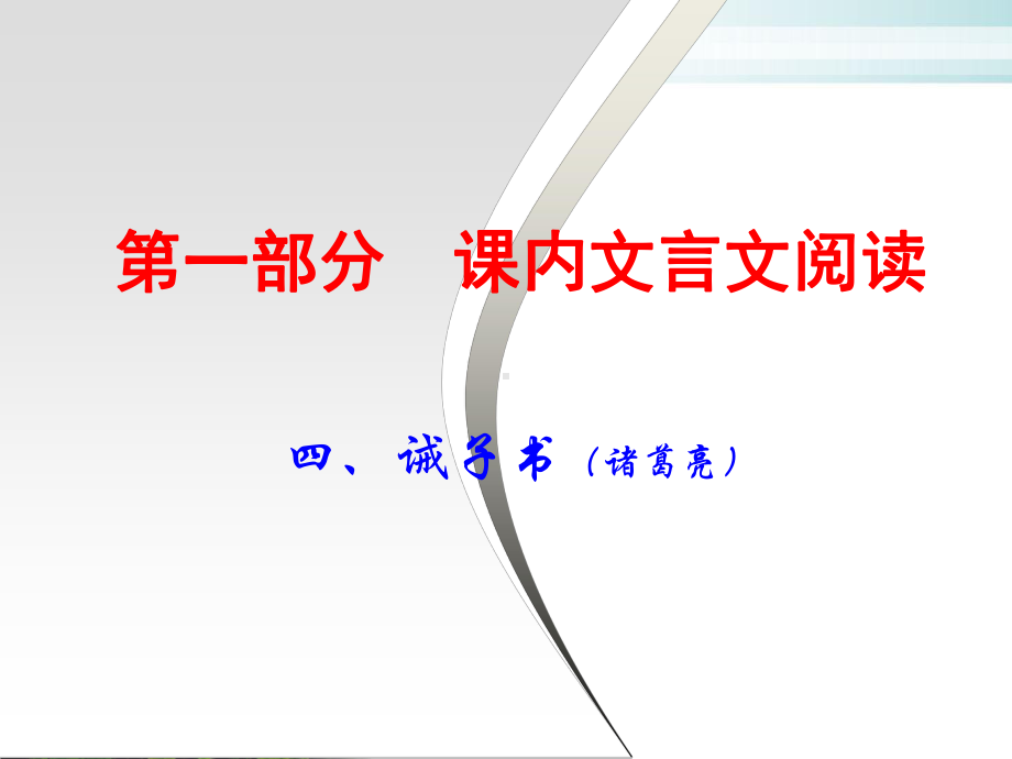 中考语文古诗文阅读复习课件：课内文言文上诫子书完整版.ppt_第1页