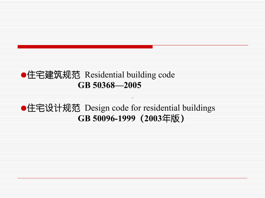 住宅建筑规范和住宅设计规范标准[详]课件.ppt_第1页