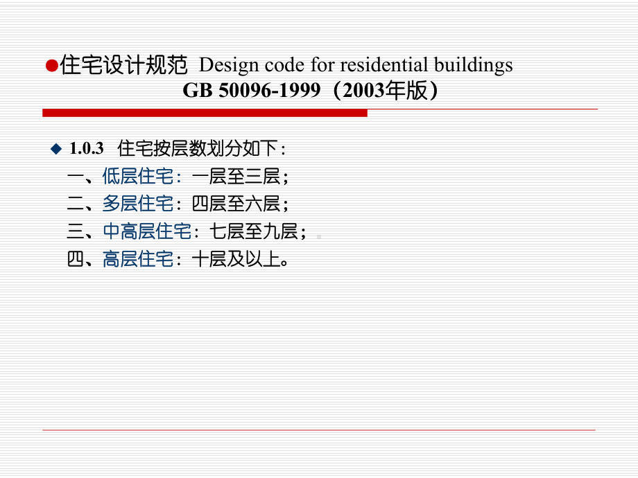 住宅建筑规范和住宅设计规范标准[详]课件.ppt_第2页