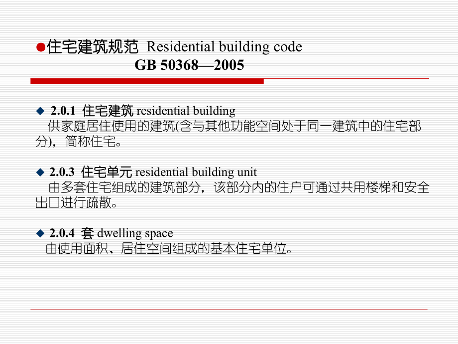 住宅建筑规范和住宅设计规范标准[详]课件.ppt_第3页