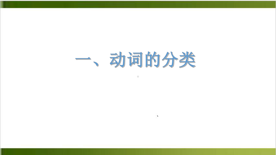 中考复习动词35张课件.ppt_第2页