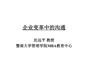 企业变革中的沟通课件.ppt