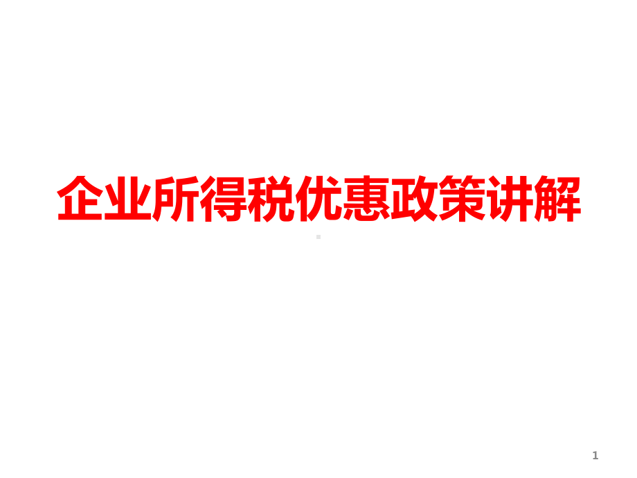 企业所得税优惠政策讲解课件.ppt_第1页