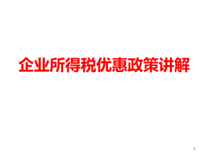 企业所得税优惠政策讲解课件.ppt