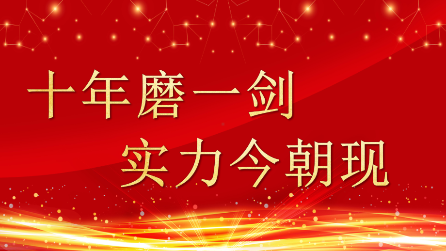 决战高考 ppt课件 2022秋届高三高考百日誓师大会.pptx_第2页