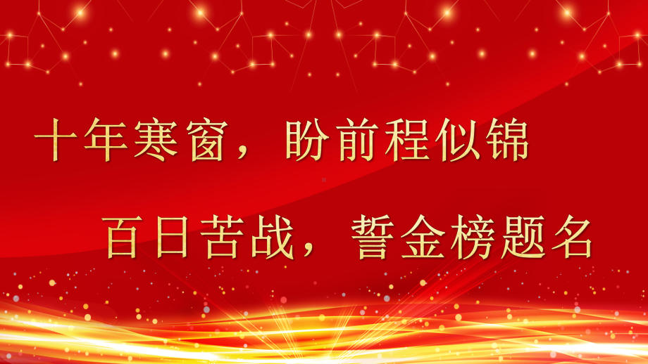 决战高考 ppt课件 2022秋届高三高考百日誓师大会.pptx_第3页