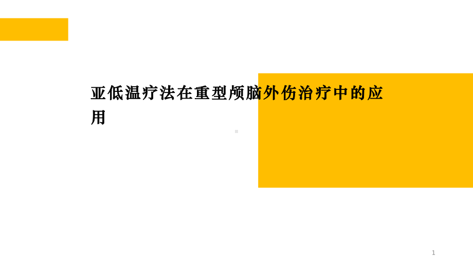 亚低温治疗重型颅脑外伤课件.ppt_第1页