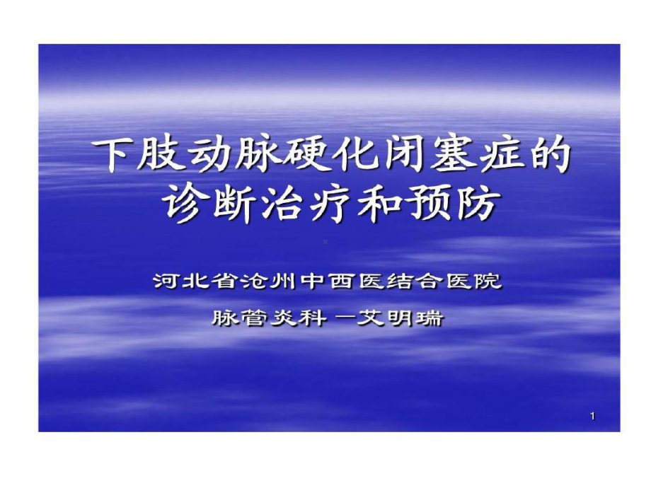 下肢动脉硬化闭塞症诊断治疗及预防共67页共67张课件.ppt_第1页