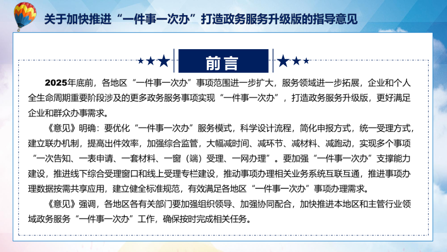 讲授2022年新修订的《关于加快推进“一件事一次办”打造政务服务升级版的指导意见》（ppt）课件.pptx_第3页