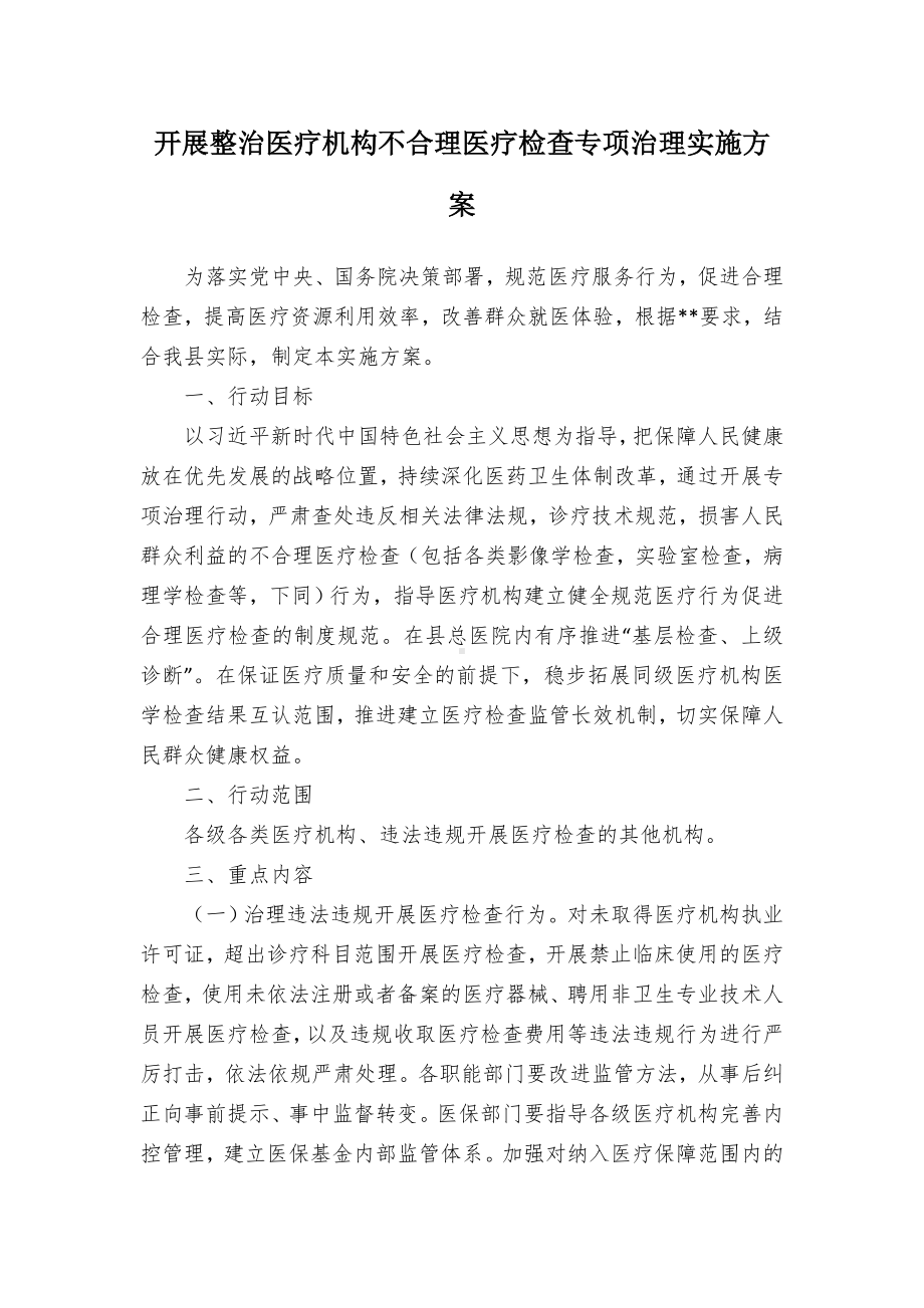 开展整治医疗机构不合理医疗检查专项治理实施方案（示范文本）.docx_第1页