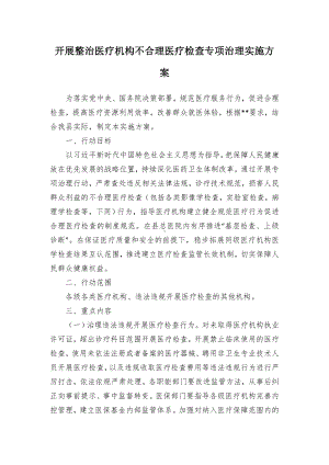 开展整治医疗机构不合理医疗检查专项治理实施方案（示范文本）.docx