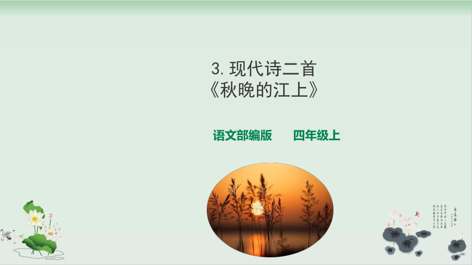 人教部编版秋晚的江上优质课件-1.ppt_第1页