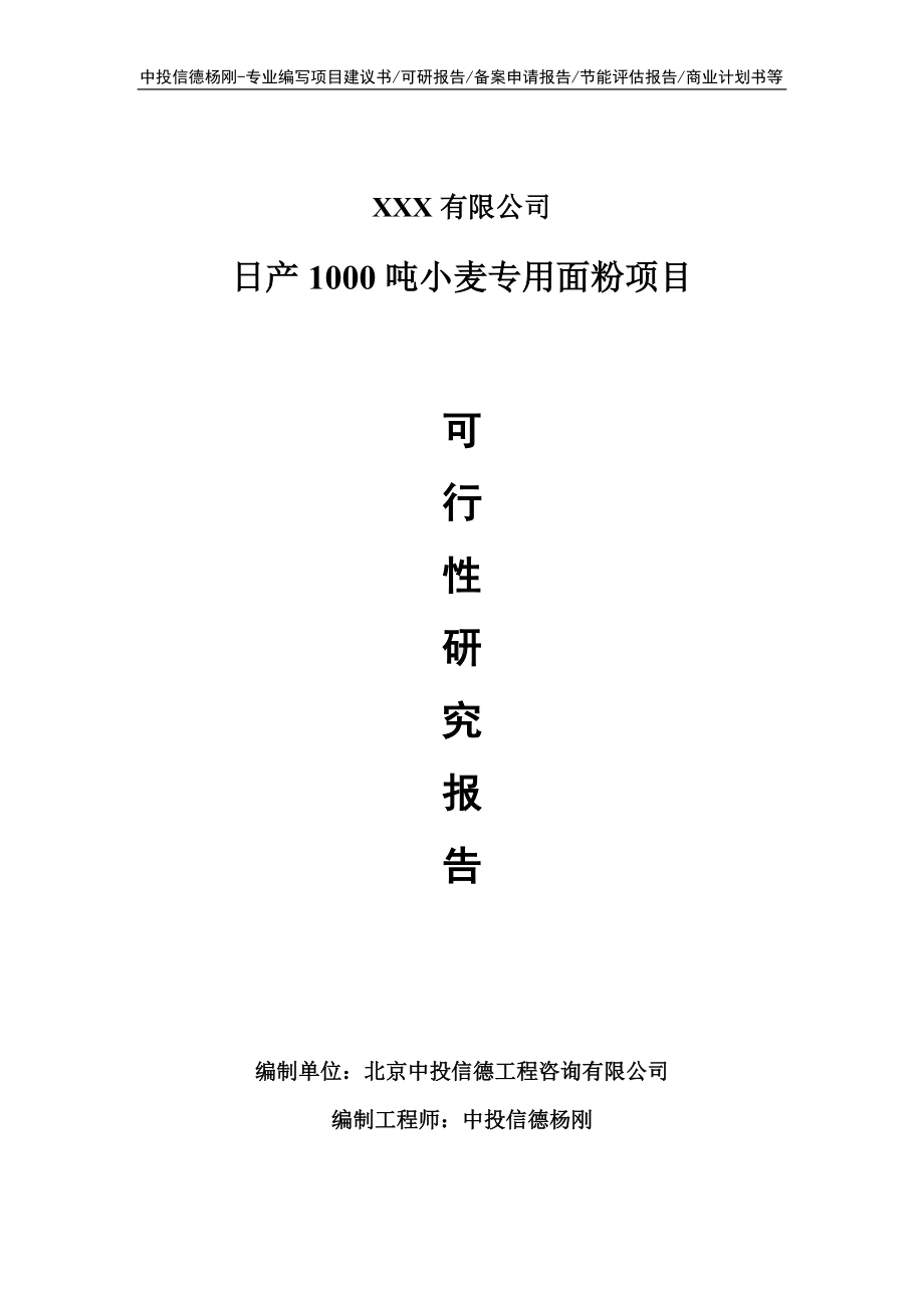 日产1000吨小麦专用面粉项目申请备案可行性研究报告.doc_第1页