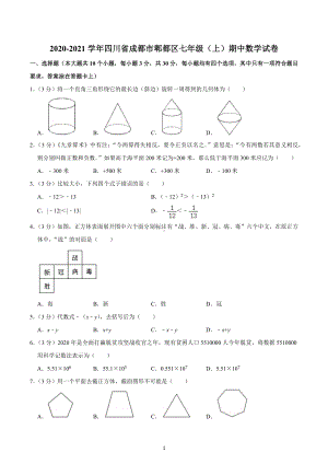 2020-2021学年四川省成都市郫都区七年级（上）期中数学试卷.docx