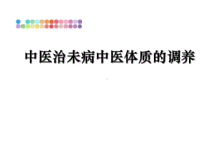 中医治未病中医体质的调养课件.ppt