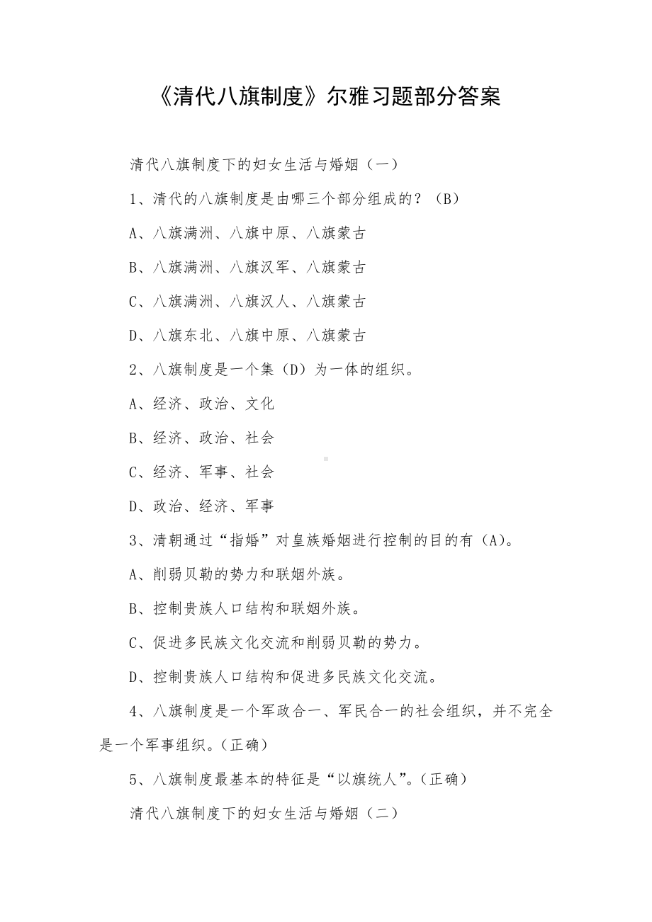 《清代八旗制度》尔雅习题部分答案.docx_第1页