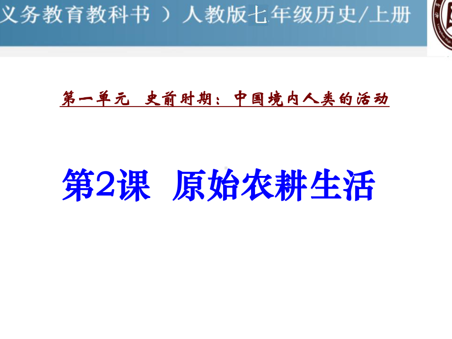 人教部编版初中历史原始农耕生活课件1.ppt_第1页