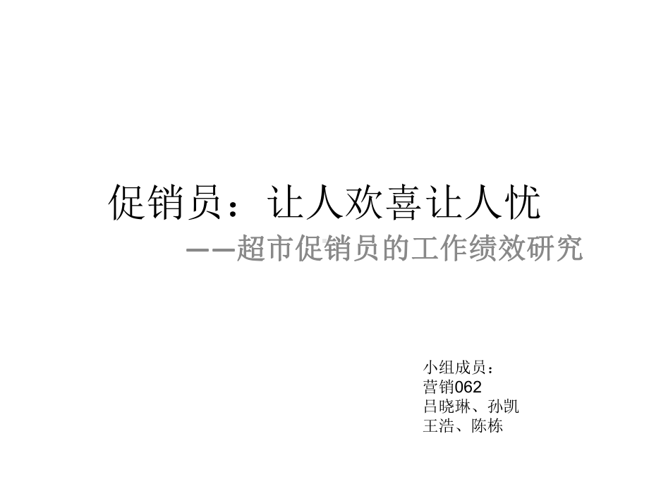 促销员让人欢喜让人忧课件.ppt_第1页