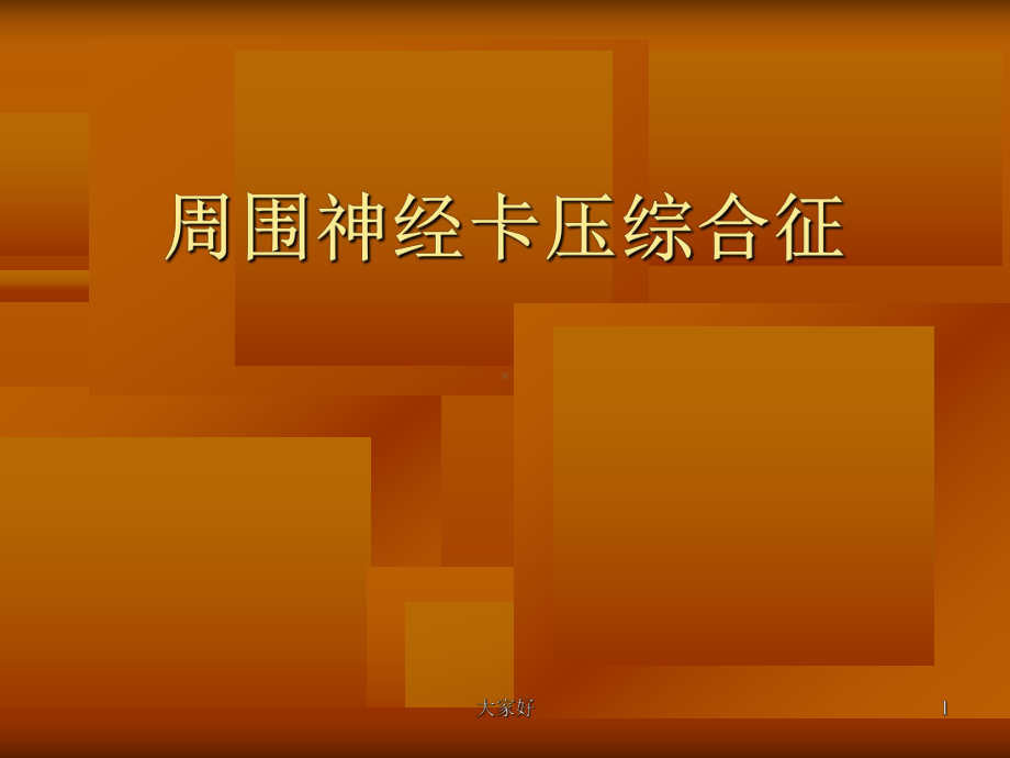 上肢神经卡压综合征-课件.ppt_第1页