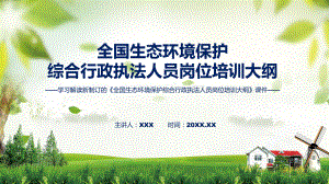 宣讲2022年《全国生态环境保护综合行政执法人员岗位培训大纲》新制订《全国生态环境保护综合行政执法人员岗位培训大纲》全文内容（ppt）模板.pptx