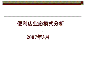 便利店业态模式分析(-48张)课件.ppt