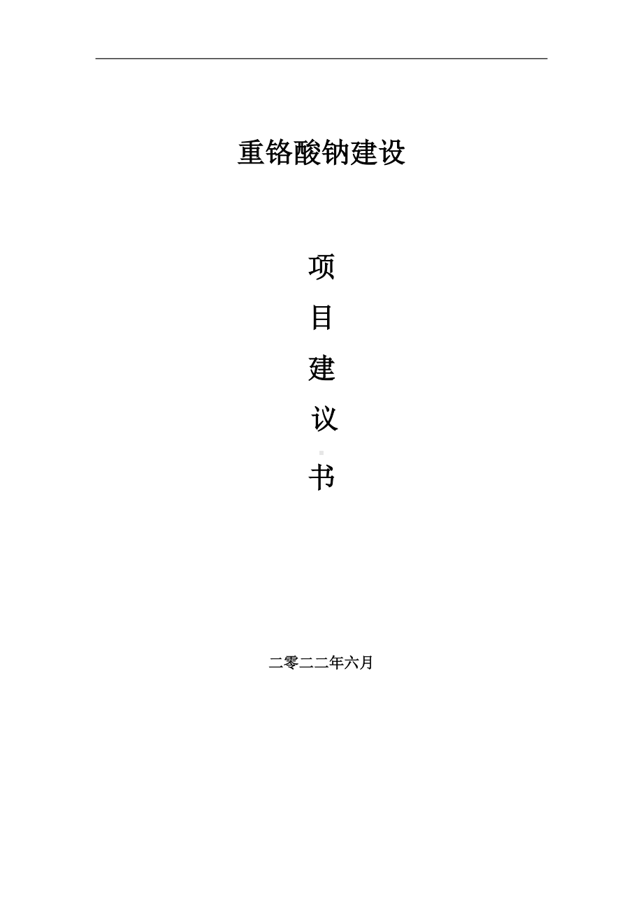 重铬酸钠项目建议书（写作模板）.doc_第1页