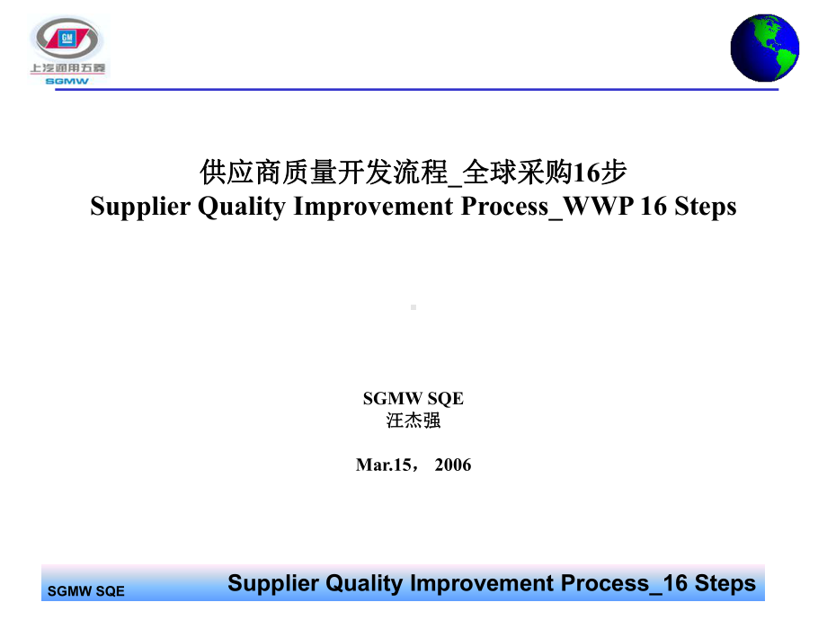 供应商质量开发流程—全球采购步课件.ppt_第1页