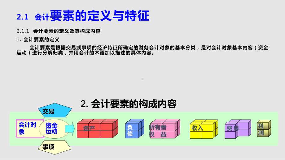 会计要素课件.pptx_第1页