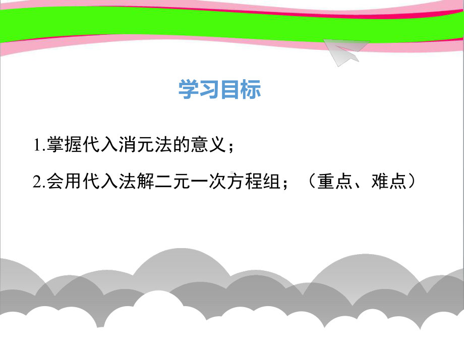 代入法省优获奖课-公开课一等奖课件-公开课一等奖课件.ppt_第2页