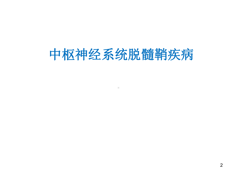 中枢神经系统脱髓鞘疾病课件-课件.ppt_第2页