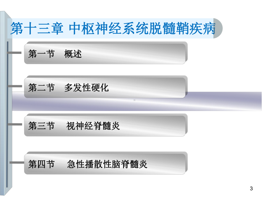 中枢神经系统脱髓鞘疾病课件-课件.ppt_第3页