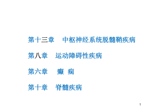 中枢神经系统脱髓鞘疾病课件-课件.ppt