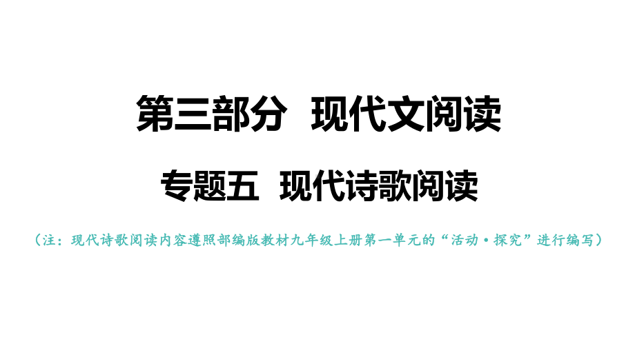 专题五现代诗歌阅读2021年中考语文系统复习课件.pptx_第1页