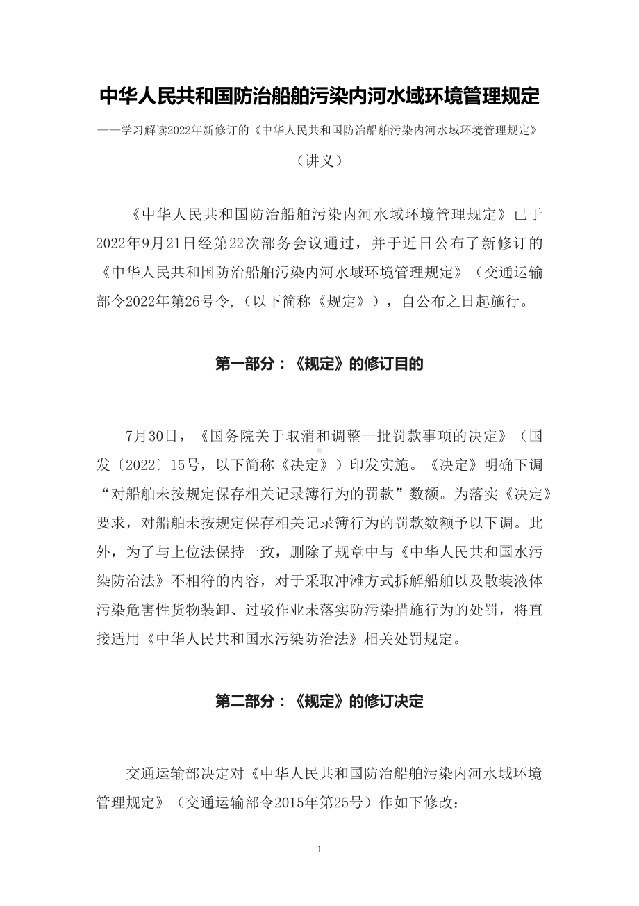 讲授学习解读2022年新修订的《中华人民共和国防治船舶污染内河水域环境管理规定》（讲义）.docx_第1页