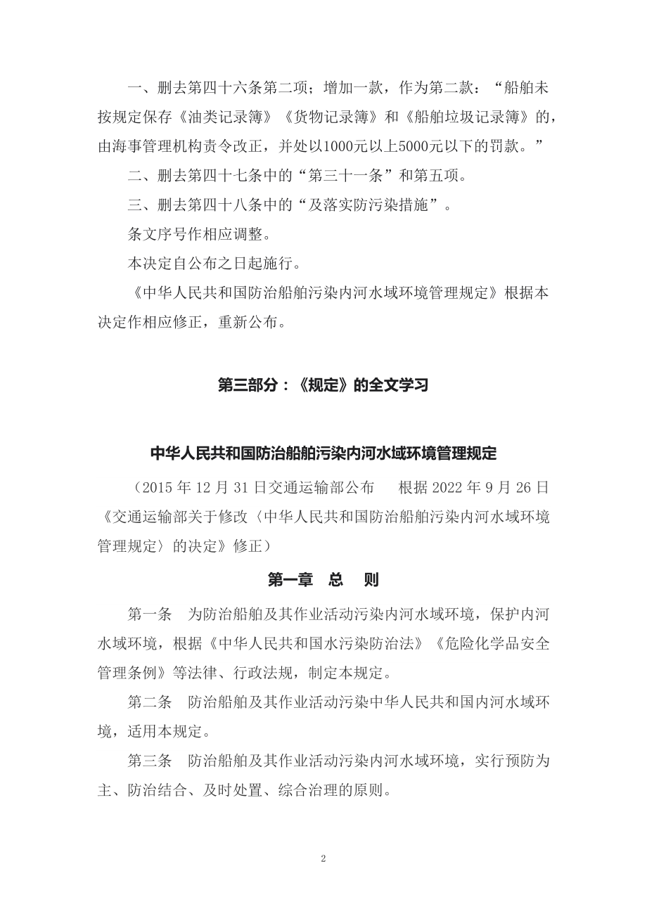 讲授学习解读2022年新修订的《中华人民共和国防治船舶污染内河水域环境管理规定》（讲义）.docx_第2页