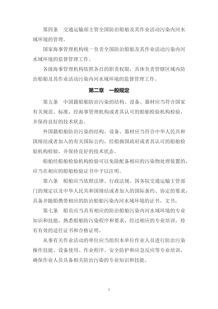 讲授学习解读2022年新修订的《中华人民共和国防治船舶污染内河水域环境管理规定》（讲义）.docx_第3页