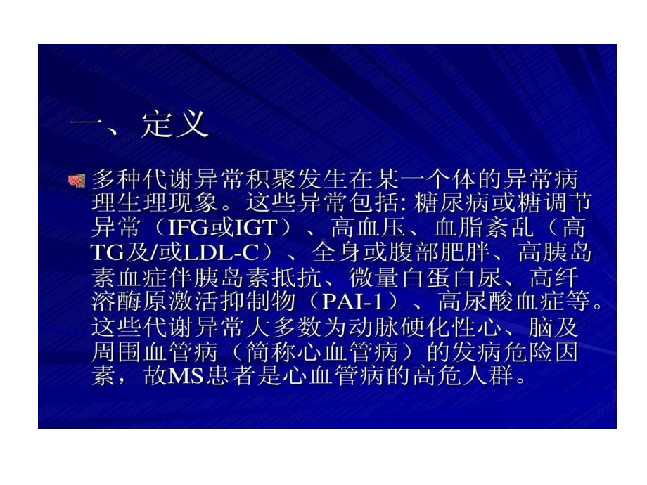 代谢综合症多种疾病共同组分共55张课件.ppt_第2页