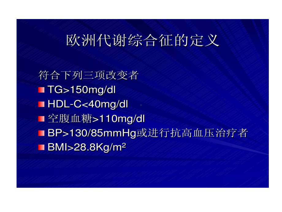 代谢综合症多种疾病共同组分共55张课件.ppt_第3页