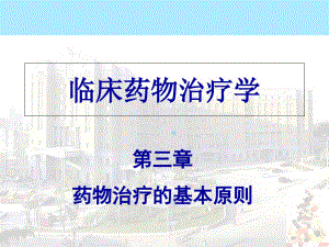 临床药物治疗学三章药物治疗基本过程课件.ppt