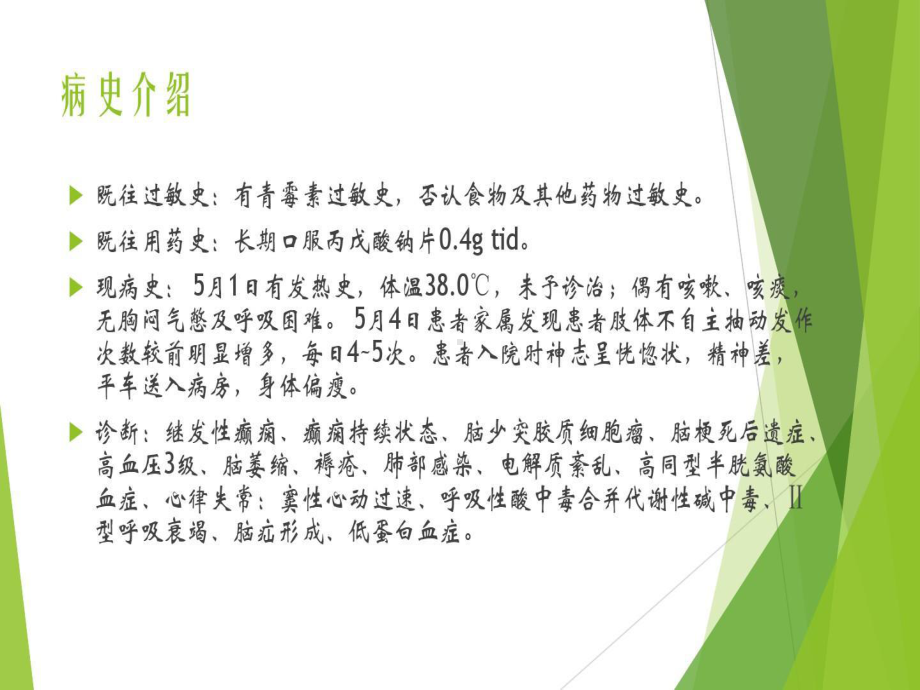 丙戊酸钠抗癫痫合用美罗培南抗感染一例病例讨论共22张课件.ppt_第3页