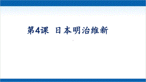 人教部编版九级下册日本明治维新课件.ppt