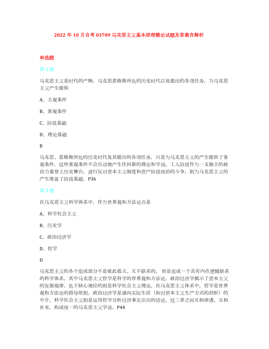 2022年10月自考03709马克思主义基本原理概论试题及答案含解析.docx_第1页