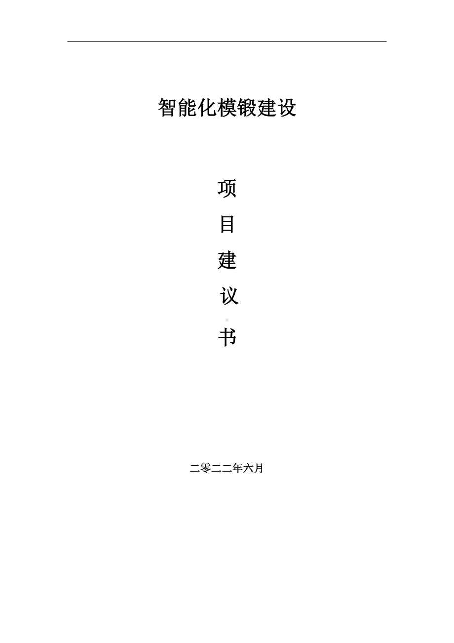 智能化模锻项目建议书（写作模板）.doc_第1页