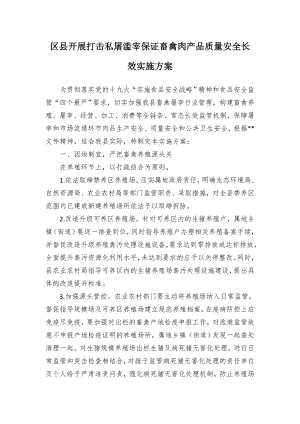 开展打击私屠滥宰保证畜禽肉产品质量安全长效实施方案（示范文本）.docx