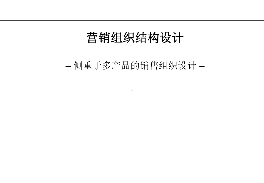 侧重于多产品的营销组织结构设计(-53张)课件.ppt_第1页